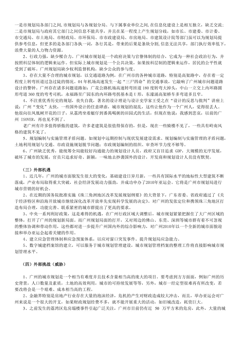 广州市规划局在长远发展中的SWOT分析.doc_第3页