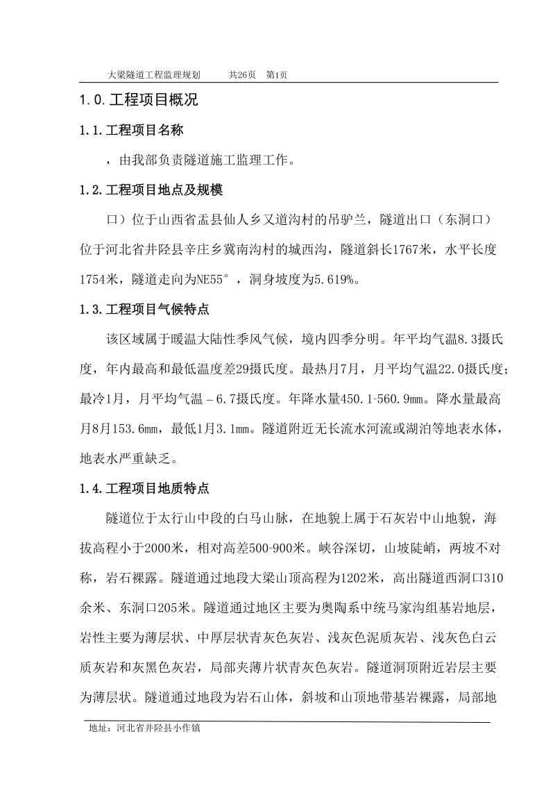 大梁隧道工程监理规划(同名47158).doc_第1页
