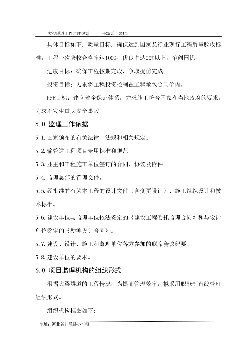 大梁隧道工程监理规划(同名47158).doc_第3页