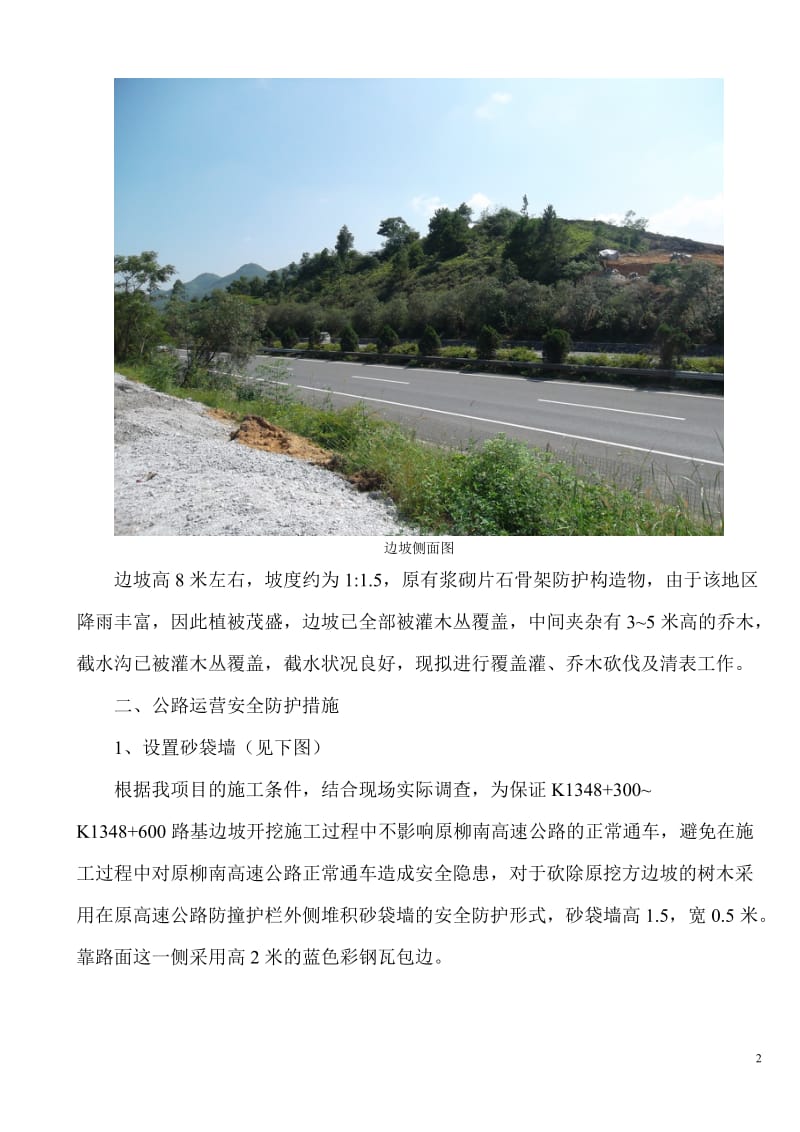 《柳南高速公路K1348_300-K1348_600段路基边坡开挖施工方案技术交底》.doc_第2页
