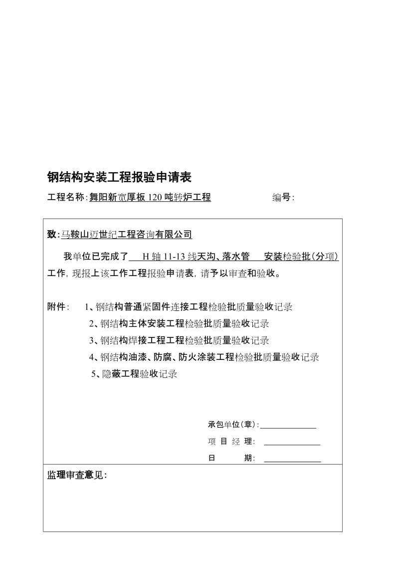 工作文档H轴11-13线天沟、落水管安装资料.doc_第1页