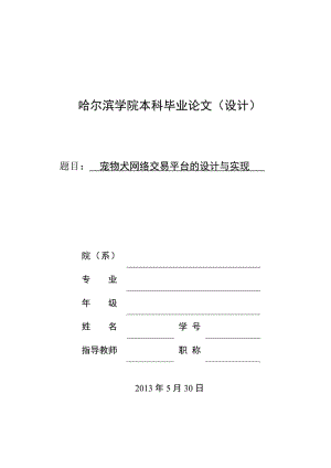 宠物犬网络交易平台的设计与实现设计.doc