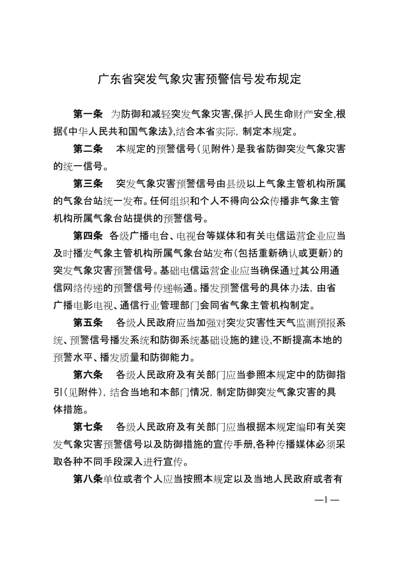 广东省突发气象灾害预警信号发布规定.doc_第1页