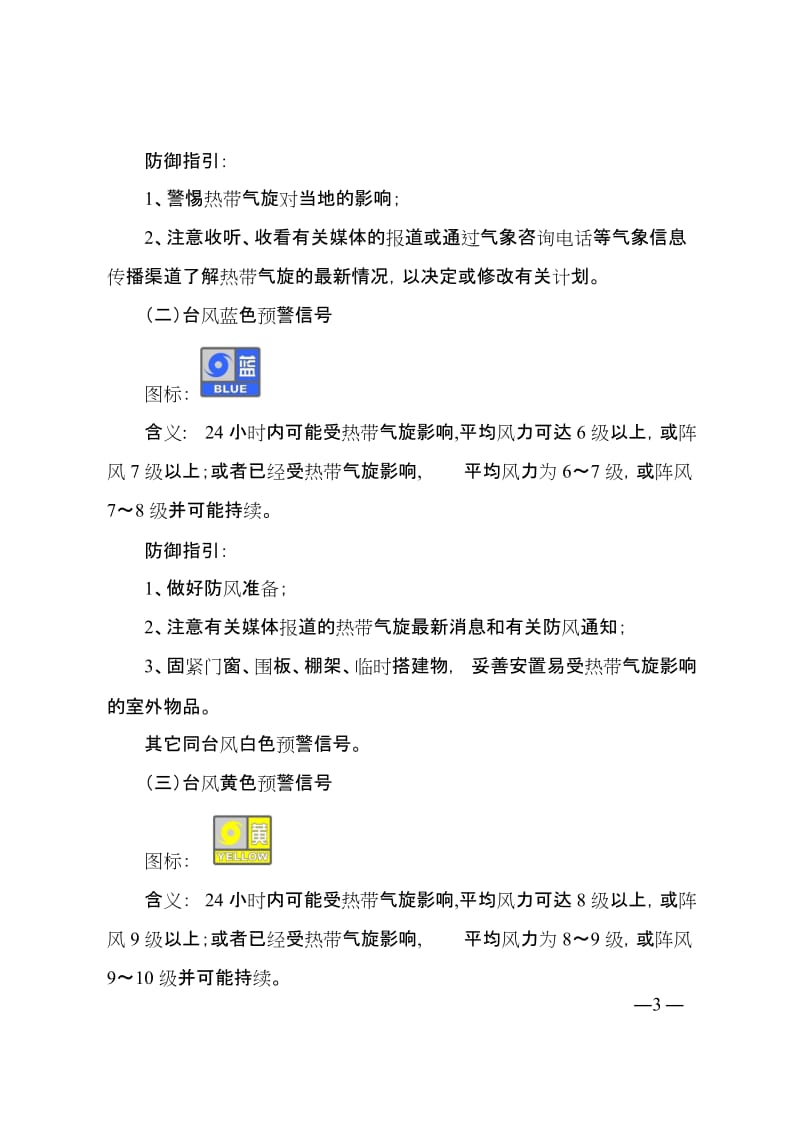 广东省突发气象灾害预警信号发布规定.doc_第3页