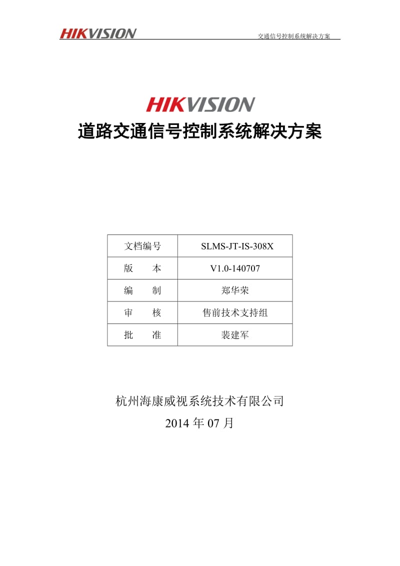 道路交通信号控制系统解决方案.doc_第1页