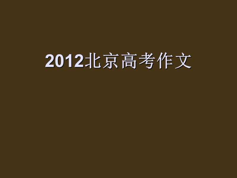 2012北京高考作文分析老计.ppt_第1页