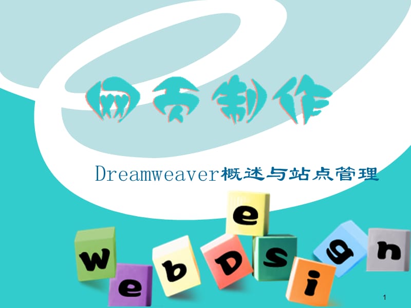 Dreamweaver概述与站点管理.ppt_第1页