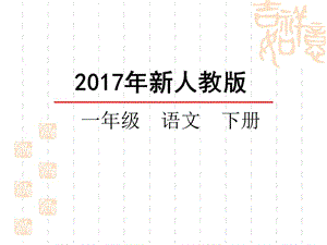 2017年部编版一年级语文20 咕咚课件.ppt