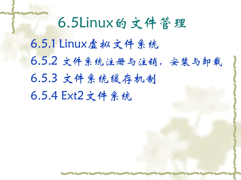Linux的文件管理.ppt_第1页