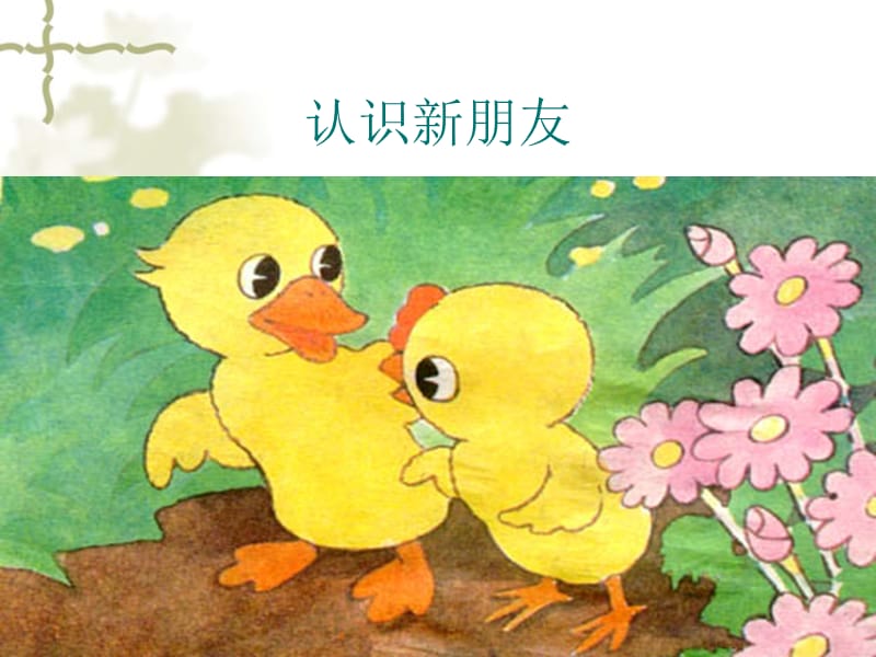 2017新人教版部编本一年级下册《小公鸡和小鸭子》.ppt1.ppt_第2页