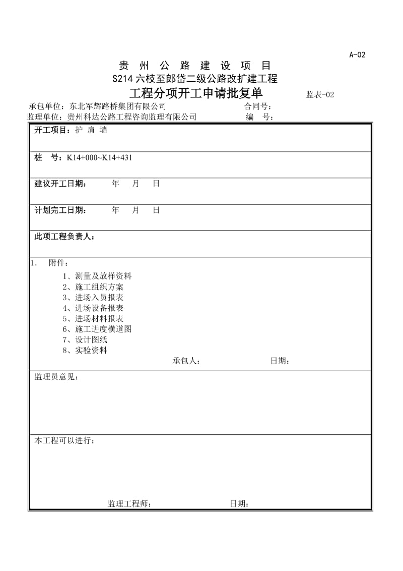 护肩墙分项工程开工报告【最新】.doc_第2页