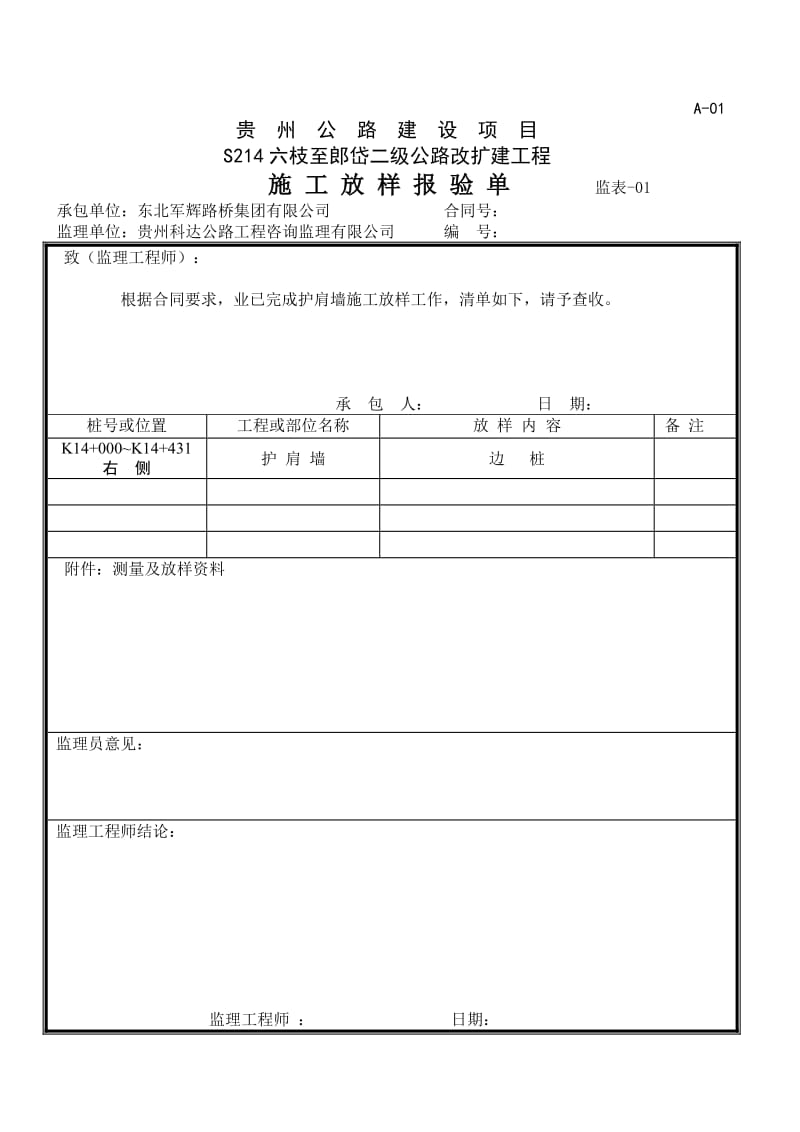 护肩墙分项工程开工报告【最新】.doc_第3页