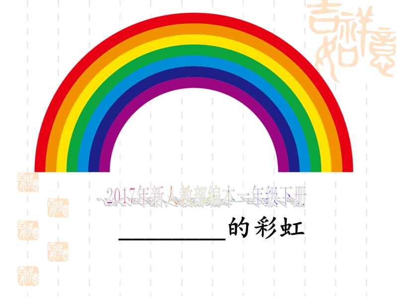 2017年新人教部编本一年级《彩虹》课件.ppt_第1页