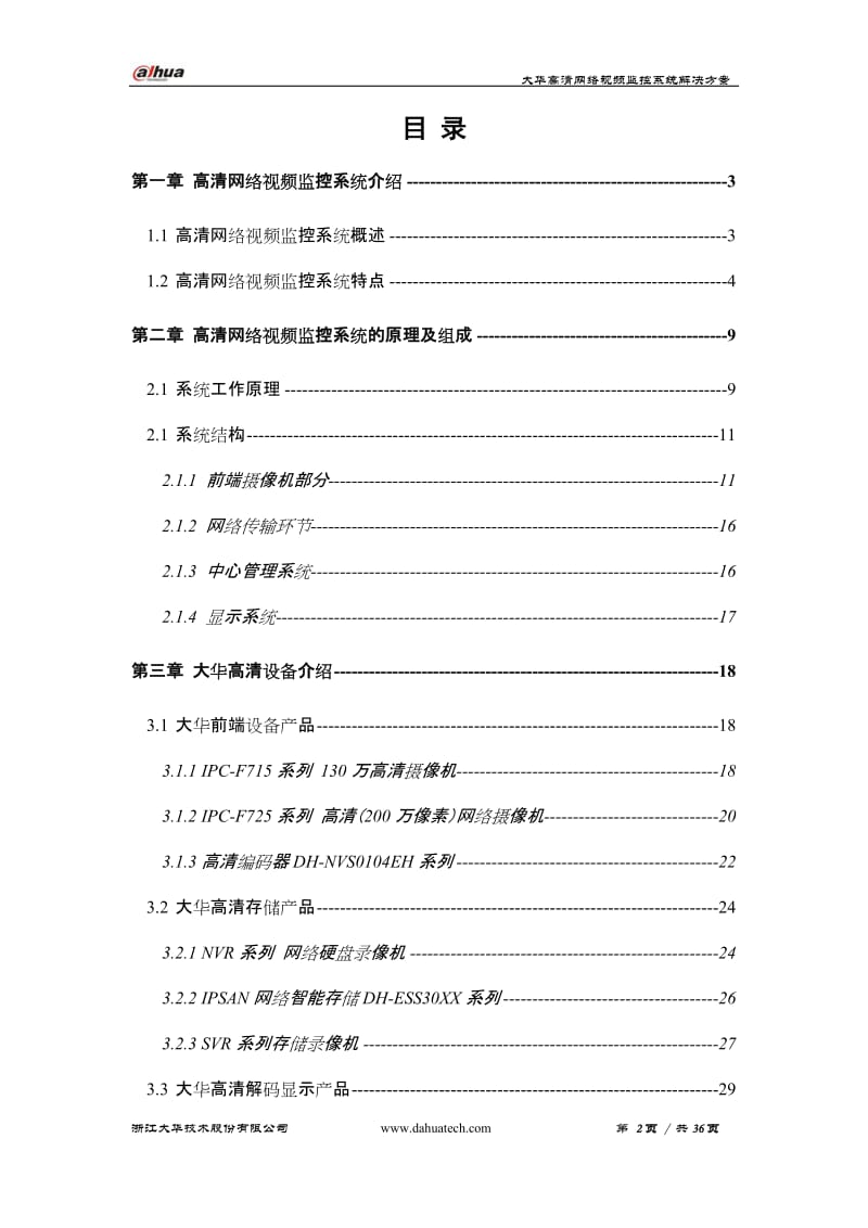 大华高清网络视频监控解决方案.doc_第2页