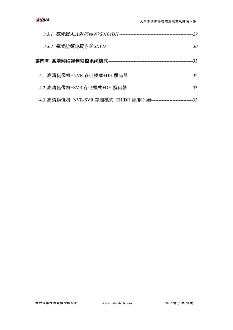 大华高清网络视频监控解决方案.doc_第3页