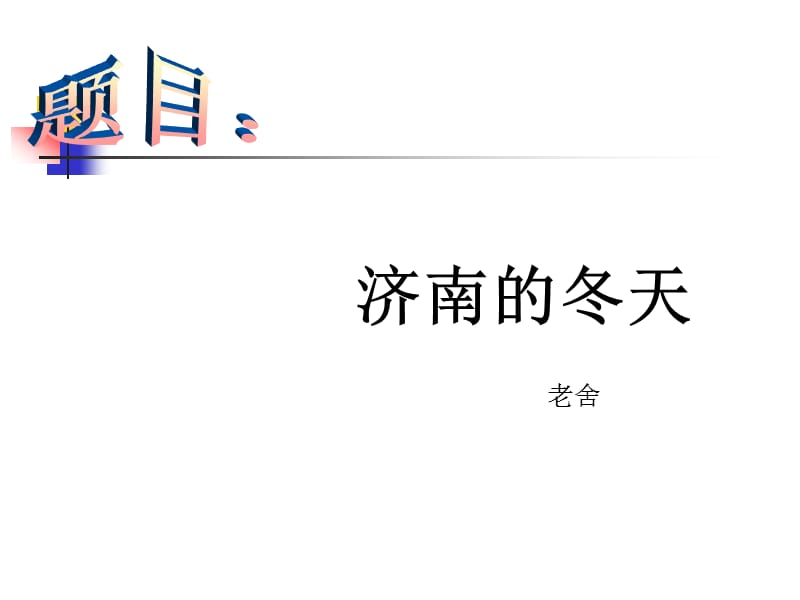 2016新人版七年级语文上册课件：2 济南的冬天3.ppt_第1页