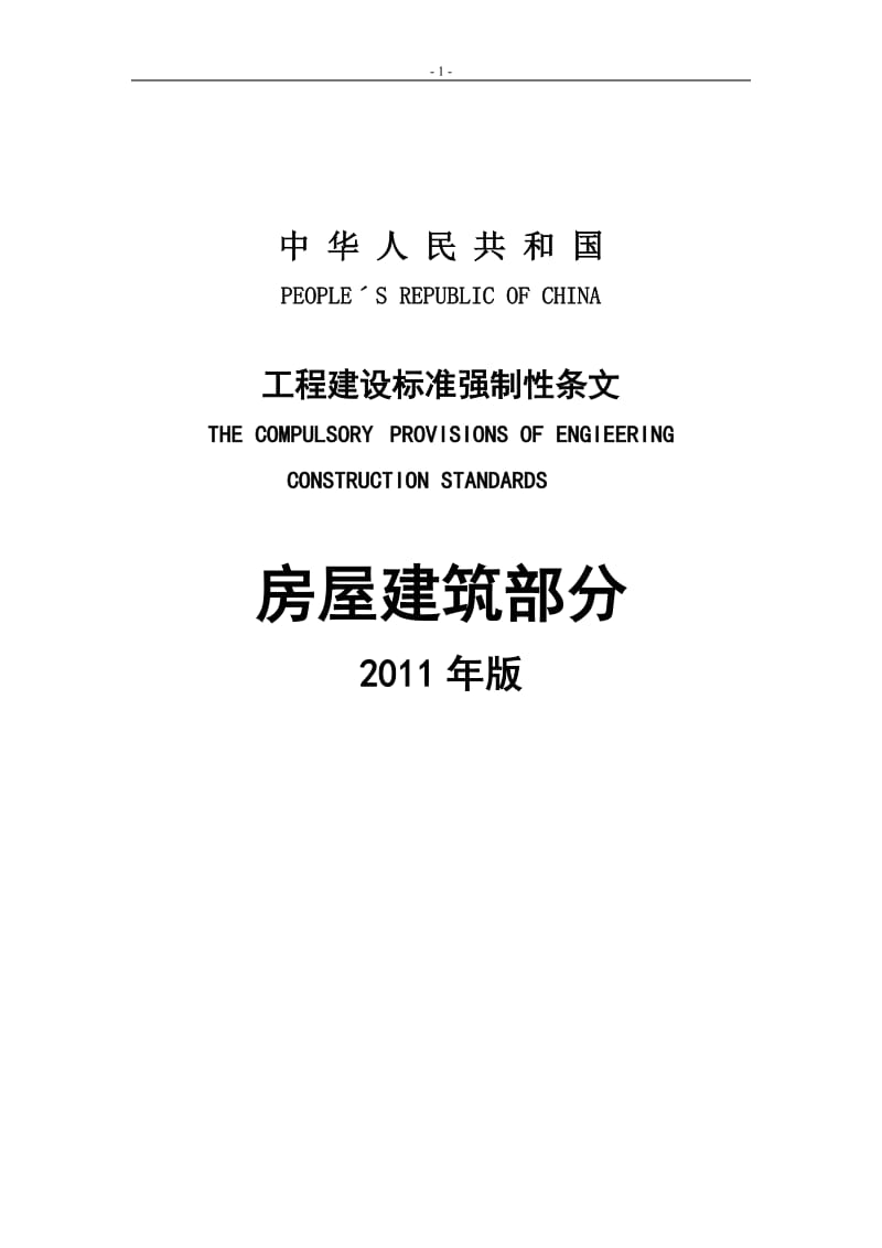 工程建设标准强制性条文房屋建筑2011.doc_第1页