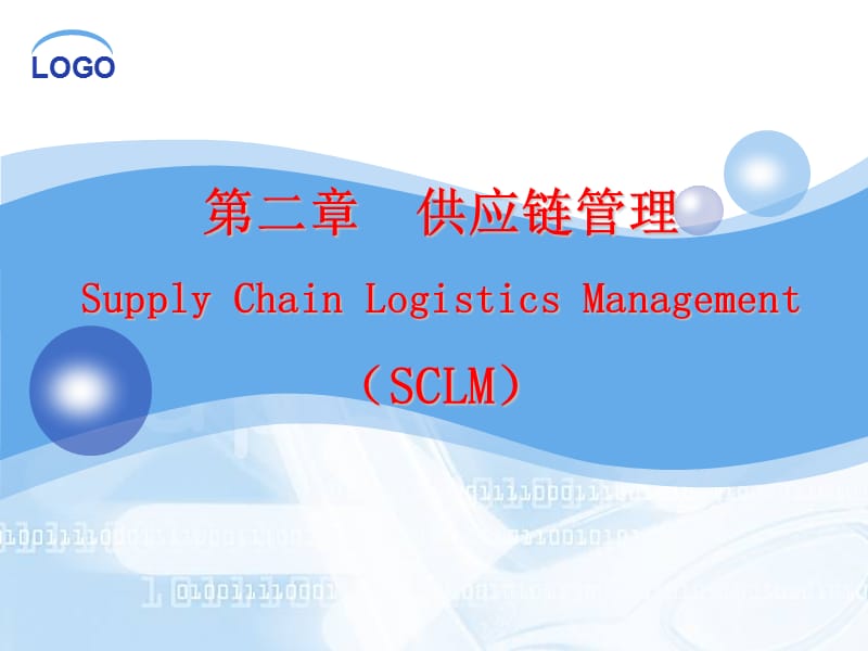 第二部分供应链管理SupplyChainLogisticsManagementSCLM.ppt_第1页