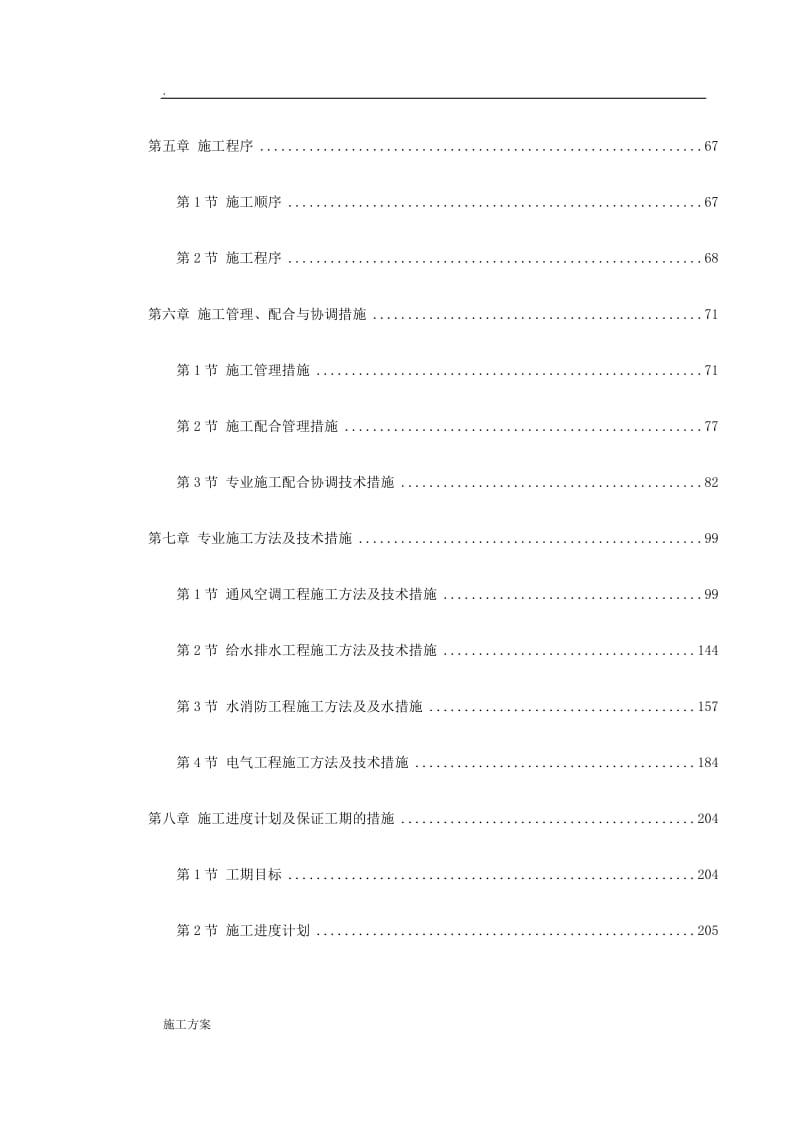 广州某30层大厦机电分包工程施工方案（水暖电） .doc.doc_第2页