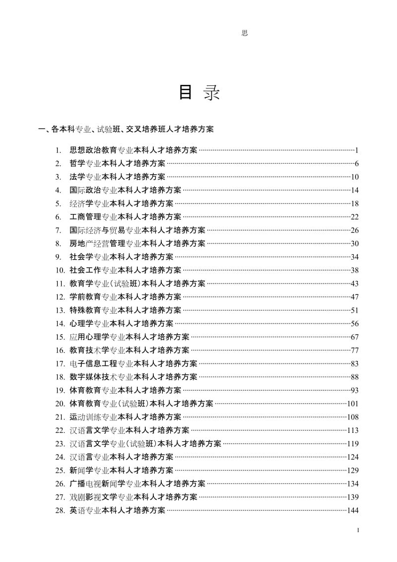 华中师范大学本科人才培养方案2009年版.doc_第1页