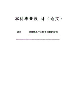 地理信息产业相关体制的研究本科生设计92342420.doc