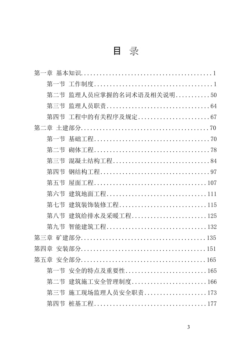 y监理人员应知应会手册(印刷版).doc_第3页