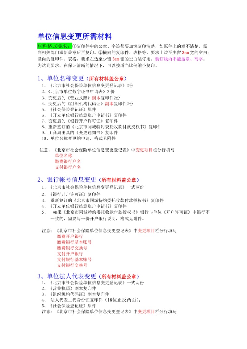 单位信息变更所需材料.doc_第1页