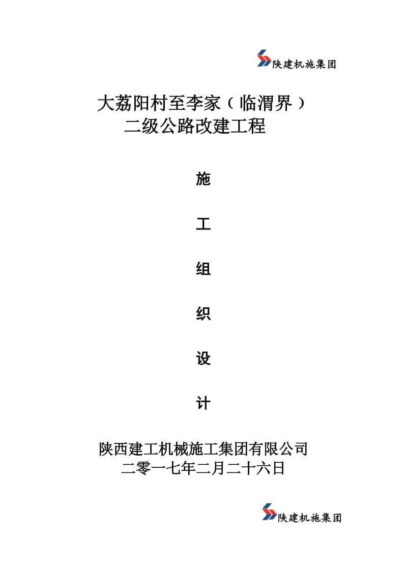 大荔阳村二级公路改建工程二标施工组织设计.doc_第1页