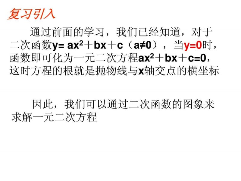 22.2.2用二次函数的图像解一元二次方程.ppt.ppt_第2页