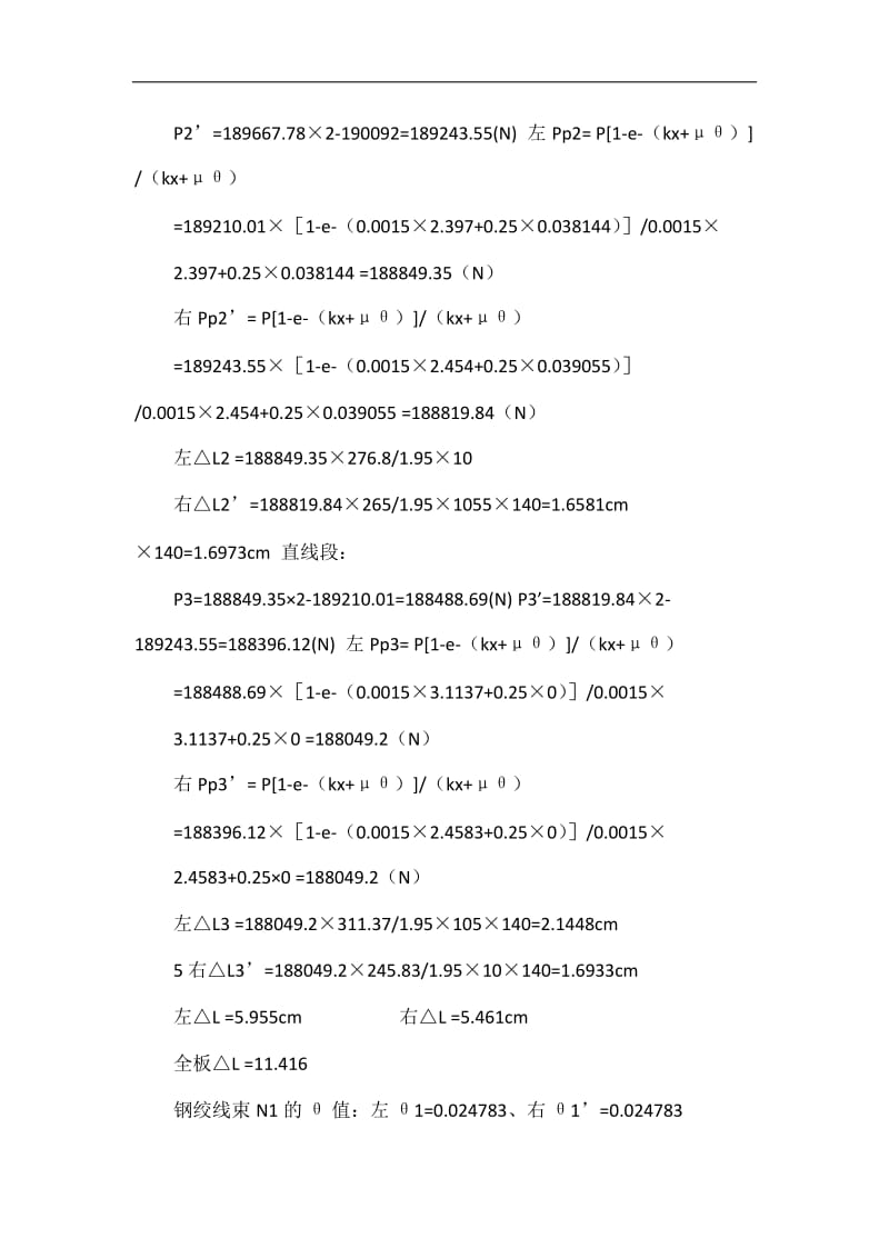 后张法预应力钢绞线的理论伸长量计算书.doc_第3页