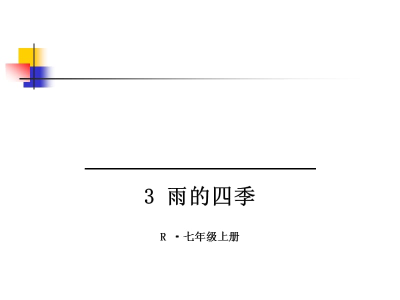 2016新人版七年级语文上册课件：3 雨的四季.ppt_第1页