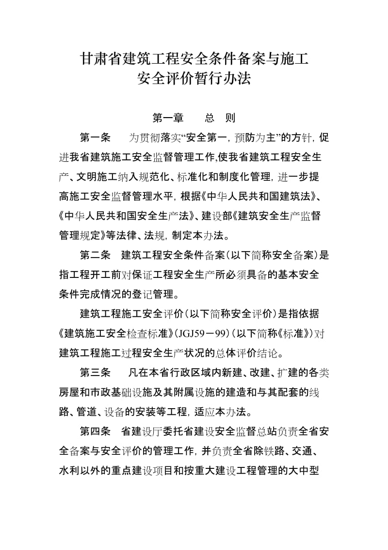 y甘肃省建筑工程安全条件备案与施工安全评价暂行办法.doc_第1页