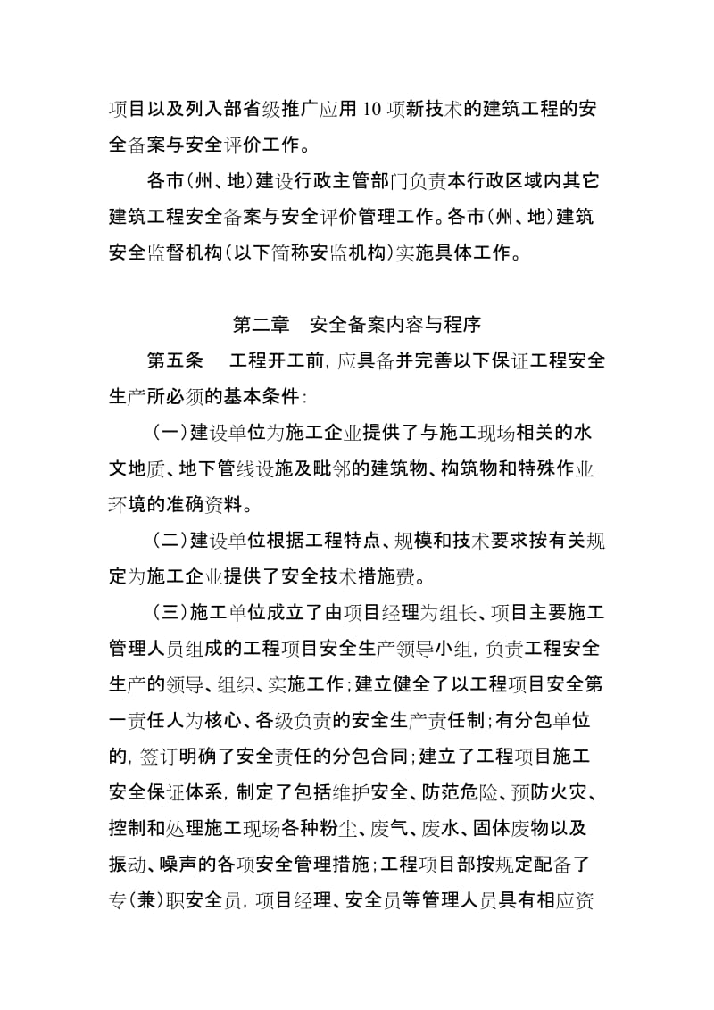 y甘肃省建筑工程安全条件备案与施工安全评价暂行办法.doc_第2页