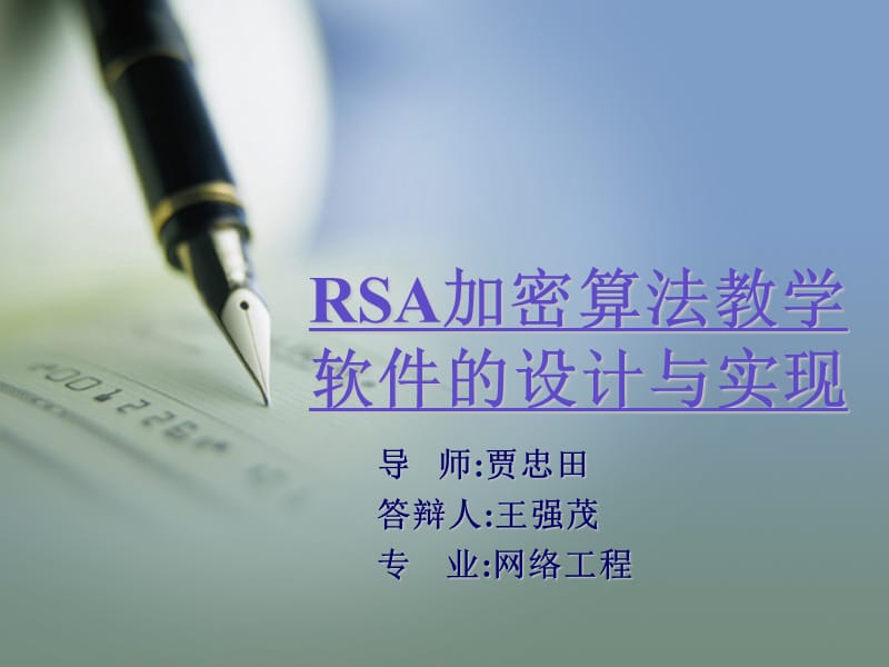 JAVA实现RSA加密文件的毕业论文答辩PPT.ppt_第1页