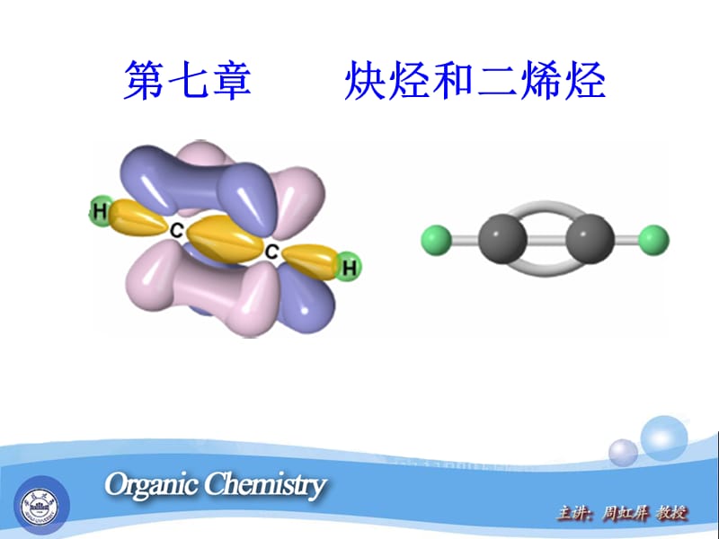 有机化学第七章炔烃和二烯烃.ppt_第1页