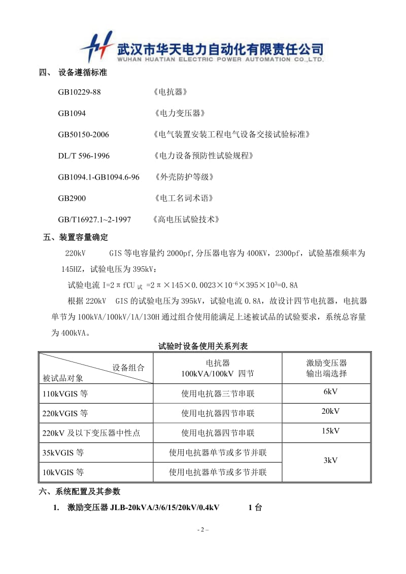 【最新资料】110kV GIS线路绝缘子,开关等设备的交流耐压试验方案.doc_第2页