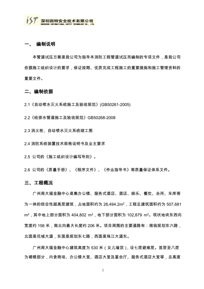 广州周大福金融中心消防管道冲洗试压方案.doc_第3页