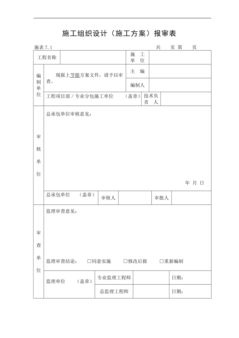 x福建福州地区建筑施工高度50米节能方案.doc_第1页