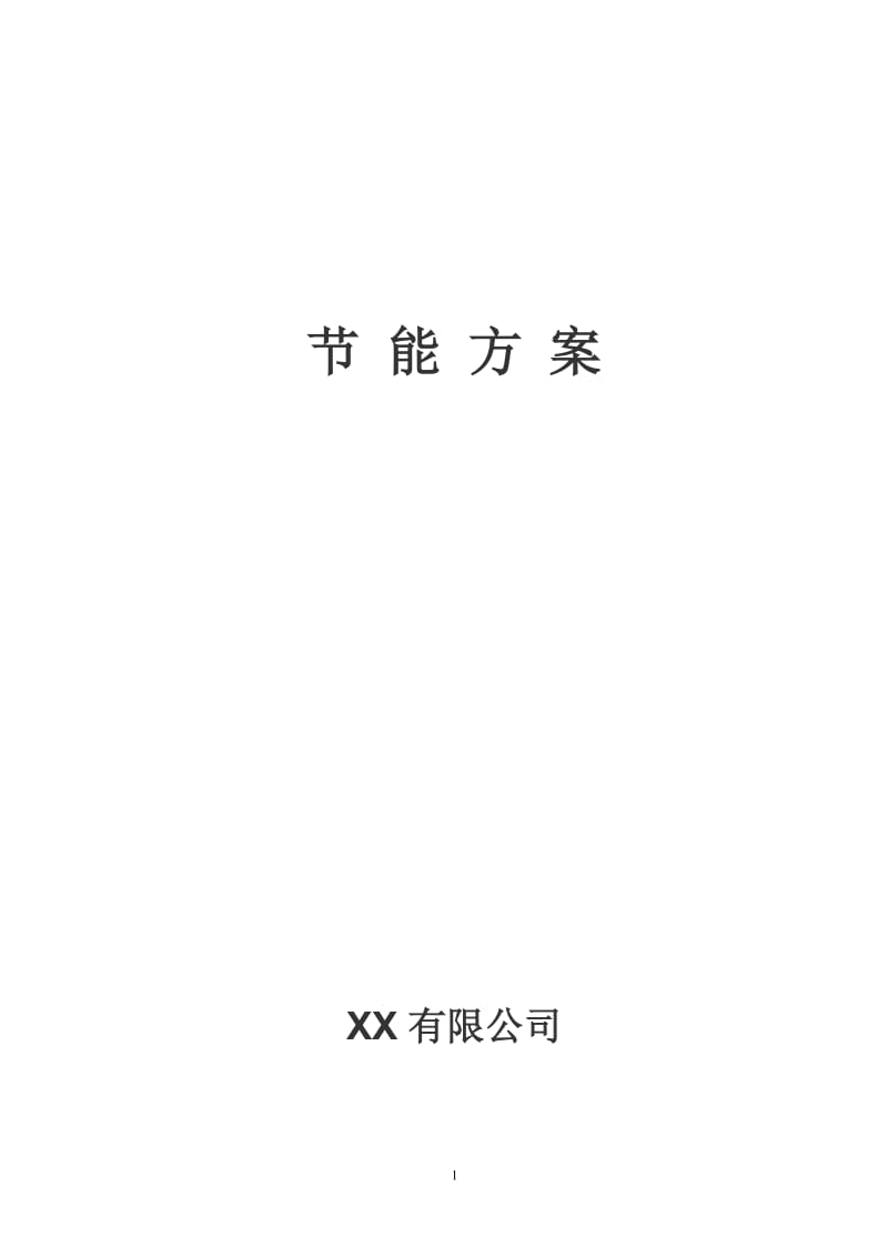 x福建福州地区建筑施工高度50米节能方案.doc_第2页