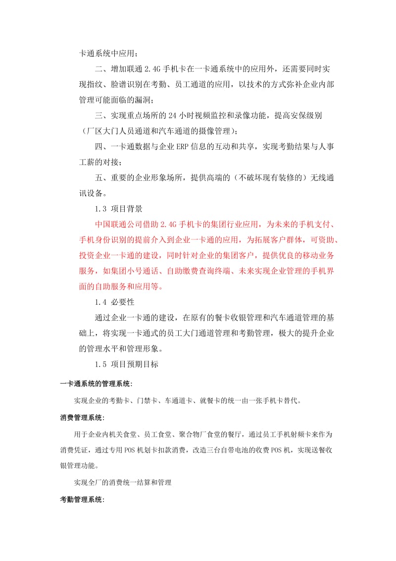 大庆炼化公司门禁与考勤系统项目可行性研究报告(编制).doc_第2页
