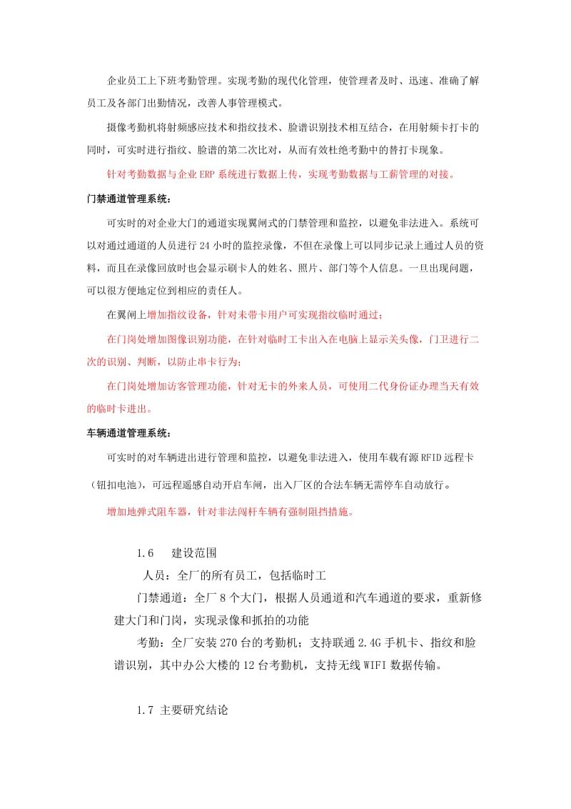 大庆炼化公司门禁与考勤系统项目可行性研究报告(编制).doc_第3页