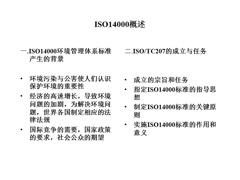ISO14000宣惯讲义1.ppt_第2页
