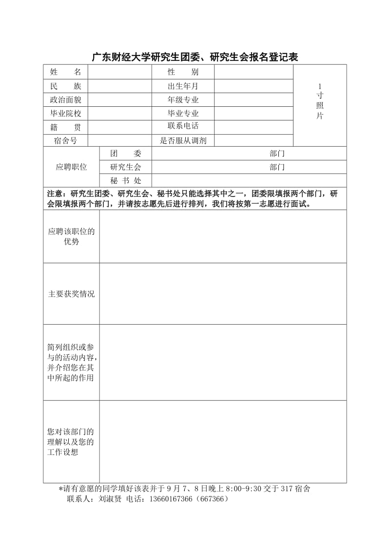 广东财经大学研究生团委研究生会报名登记表.doc_第1页