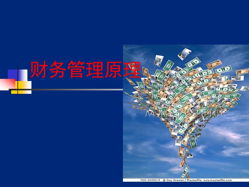 财务管理原理全一品智库一品智库ppt课件.ppt_第1页