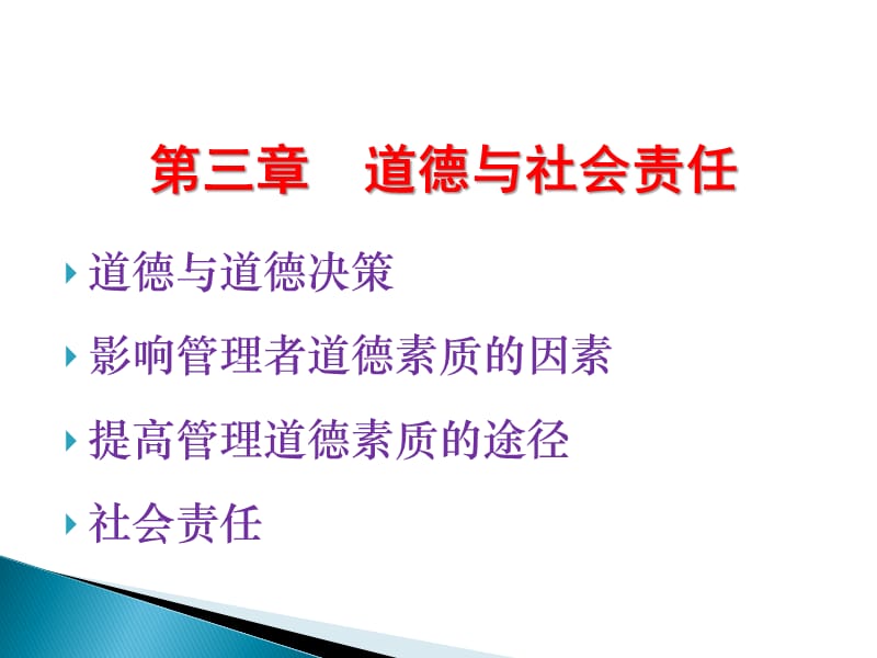 第三章道德与社会责任道德与道德决策影响管理者道德素质.ppt_第1页