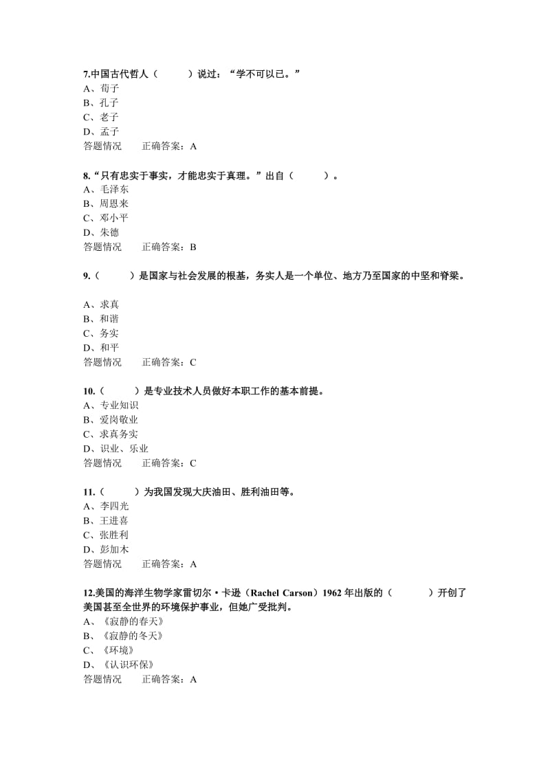 广州市专业技术人员诚信与职业道德建设(第2章答案).doc_第2页