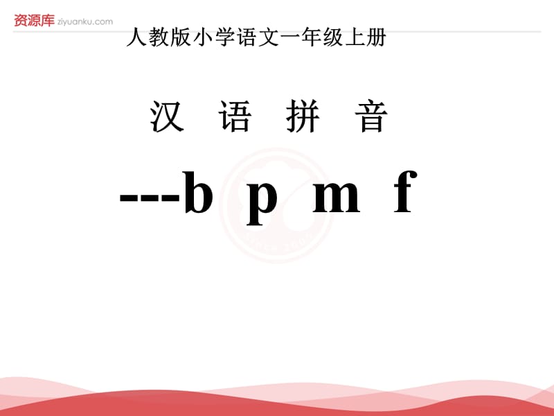 2016新版小学语文一年级上册：汉语拼音3+b+p+m+f+4（新人教版）.ppt_第1页