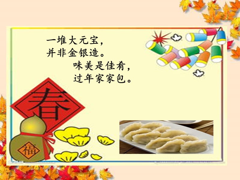 2017新版一年级下册《特别好吃的饺子》课件.ppt_第3页