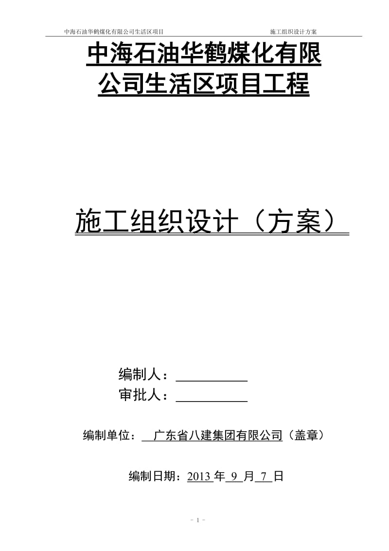 华鹤煤化公司生活区项目工程施工组织设计总方案.doc_第1页