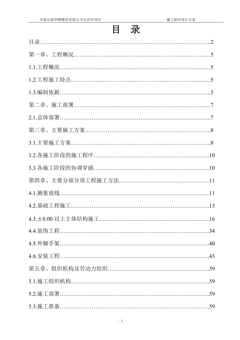 华鹤煤化公司生活区项目工程施工组织设计总方案.doc_第2页